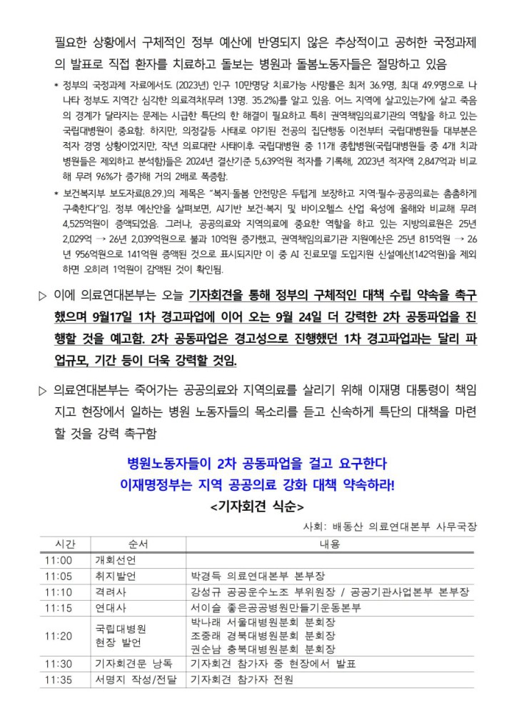 250918_사후보도자료_기자회견_이재명정부는_지역의료와_공공의료_강화대책_약속하라