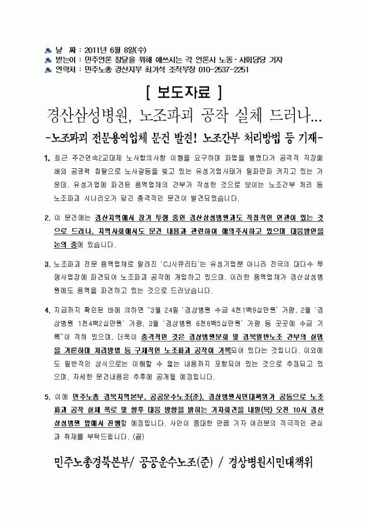 경산삼성병원, 노조파괴 공작 실체 드러나...