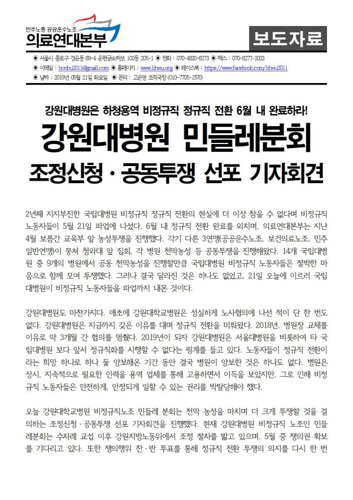 강원대병원 민들레분회 조정신청ㆍ공동투쟁 선포 기자회견