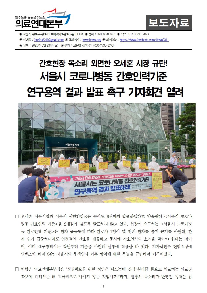 간호현장 목소리 외면한 오세훈 시장 규탄! 서울시 코로나병동 간호인력기준 연구용역 결과 발...