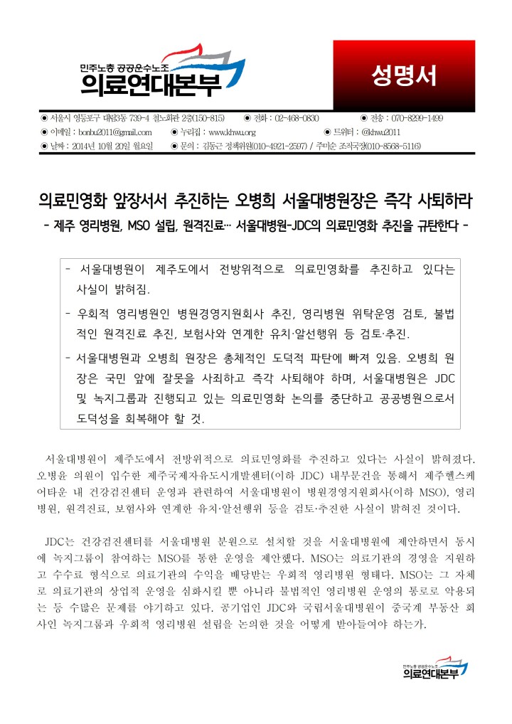 [성명] 의료민영화 앞장서서 추진하는 오병희 서울대병원장은 즉각 사퇴하라