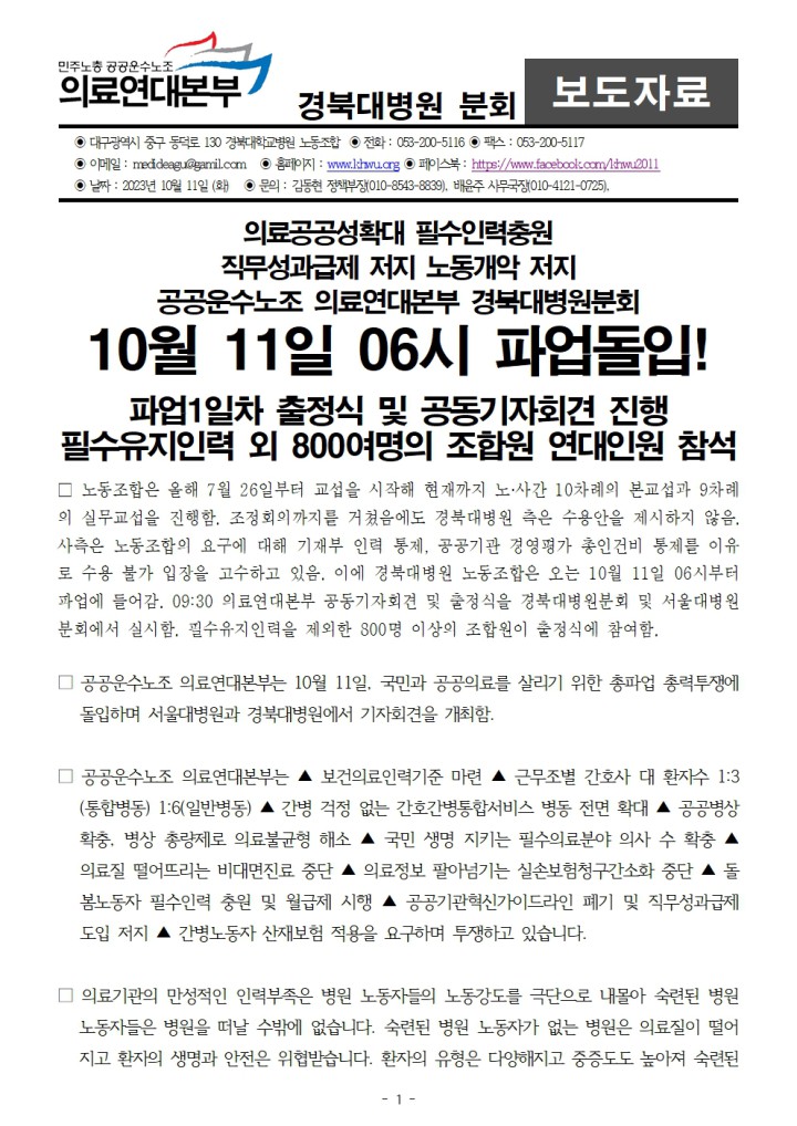 231011_보도자료_경북대병원_파업출정식_및_의료연대본부_공동기자회견