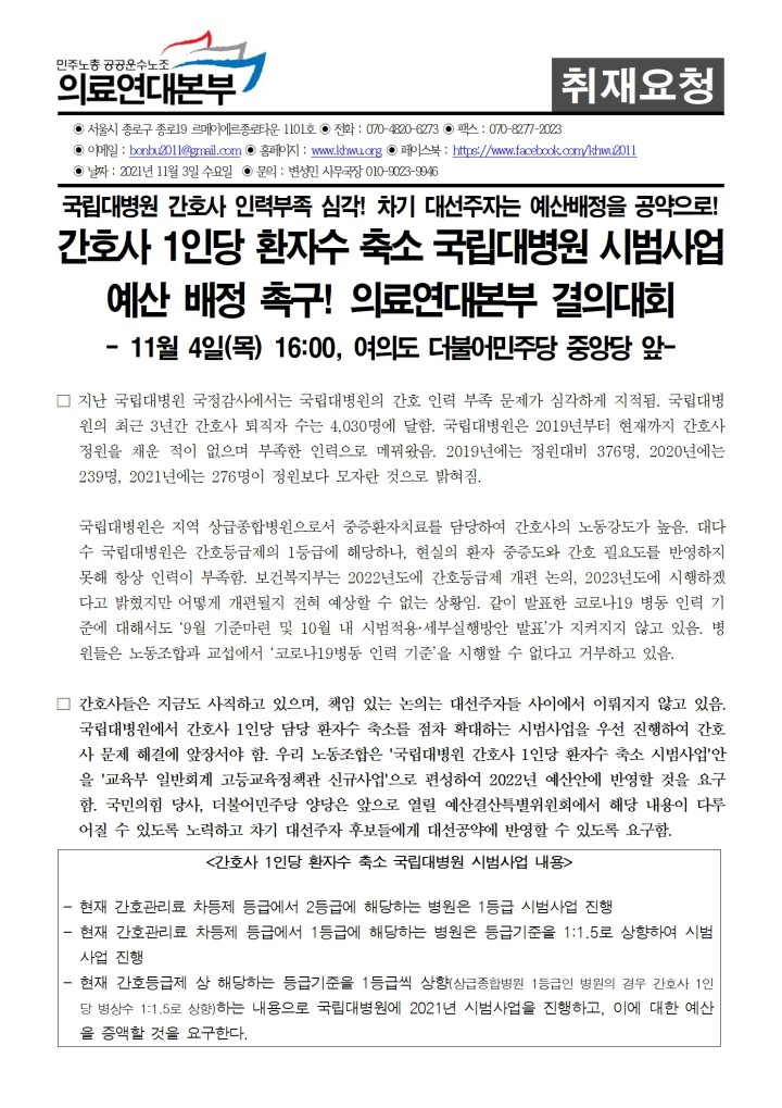 [취재요청서] 의료연대본부 간호사 1인당 환자수 축소 국립대병원 시범사업 예산배정촉구...