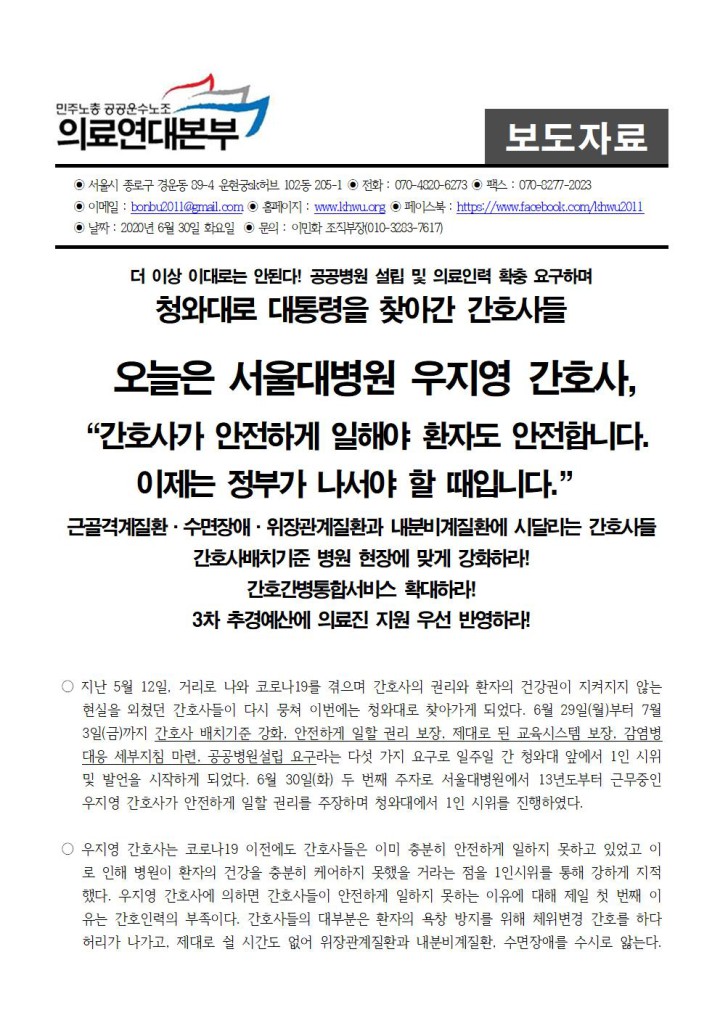 청와대로 찾아간 간호사들 2일차, 우지영 간호사 “간호사가 안전하게 일해야 환자도 안전합니...