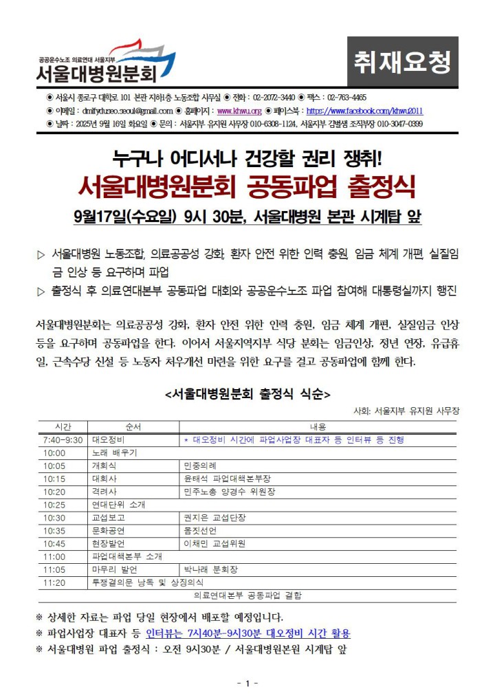 [취재요청] 서울대병원분회 9월 17일 의료연대본부 공동파업 출정식