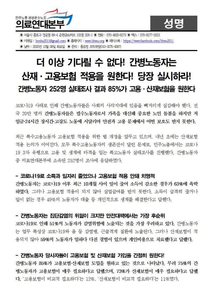 간병노동자 실태조사결과 85%가 고용보험 산재보험 적용을 원한다! 즉각 실시하라!