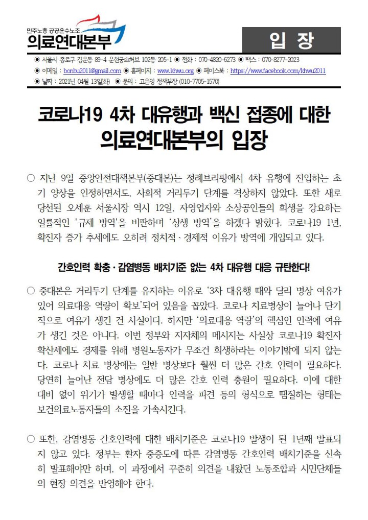코로나19 4차 대유행과 백신 접종에 대한 의료연대본부의 입장