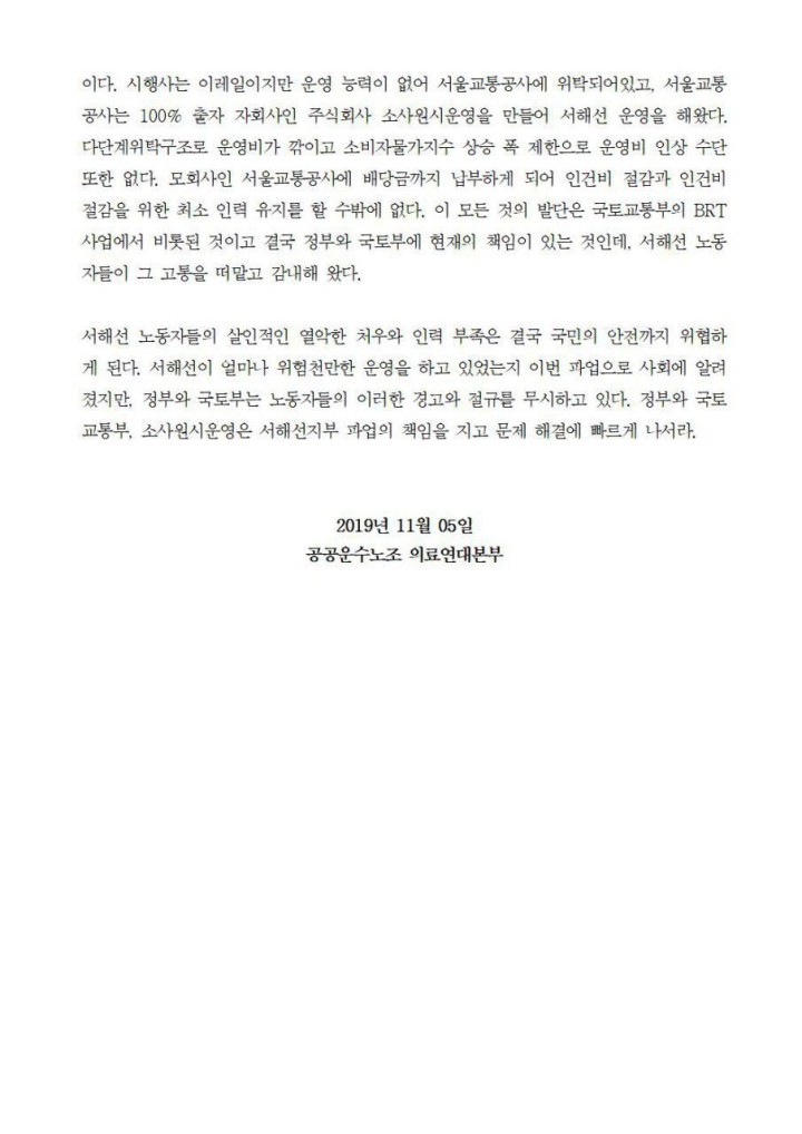 서해선 안전을 요구하는 파업을 지지한다! 뒷짐지고 있는 국토부는 문제 해결에 적극적으...