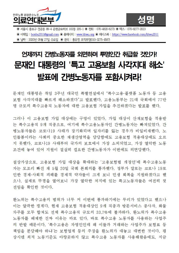 문재인대통령의 '특고 고용보험 사각지대 해소' 방안에 간병노동자를 포함시켜라!