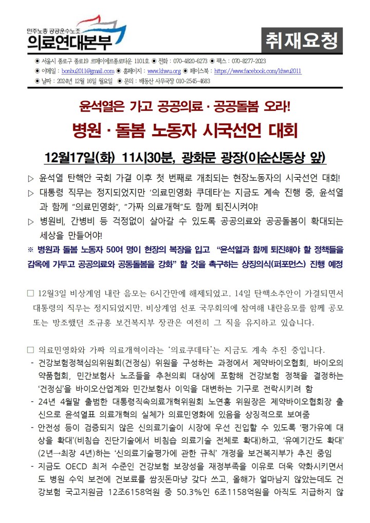 [취재요청]   “윤석열은 가고 공공의료·공공돌봄 오라!”  병원·돌봄 노동자 시국선...