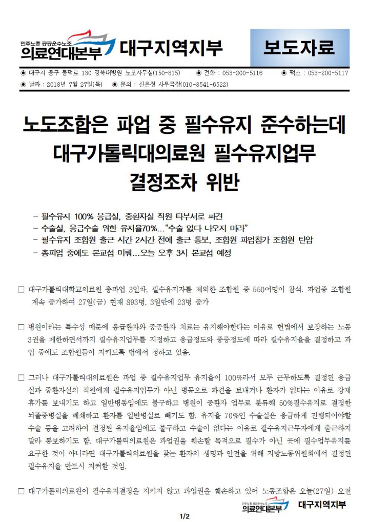 [보도자료] 대가대병원 파업 3일차, 병원이 필수유지업무 위반