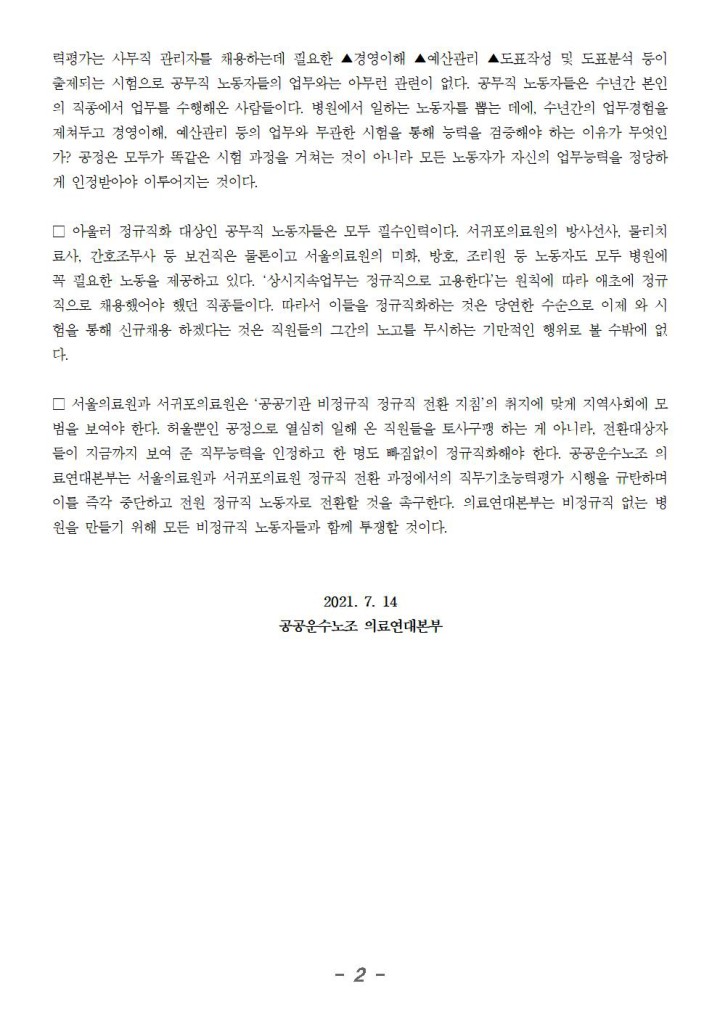 [성명] 미화노동자 고용에 경영이해 시험이 웬말인가? 서울의료원과 서귀포의료원은 공정 운운 ...