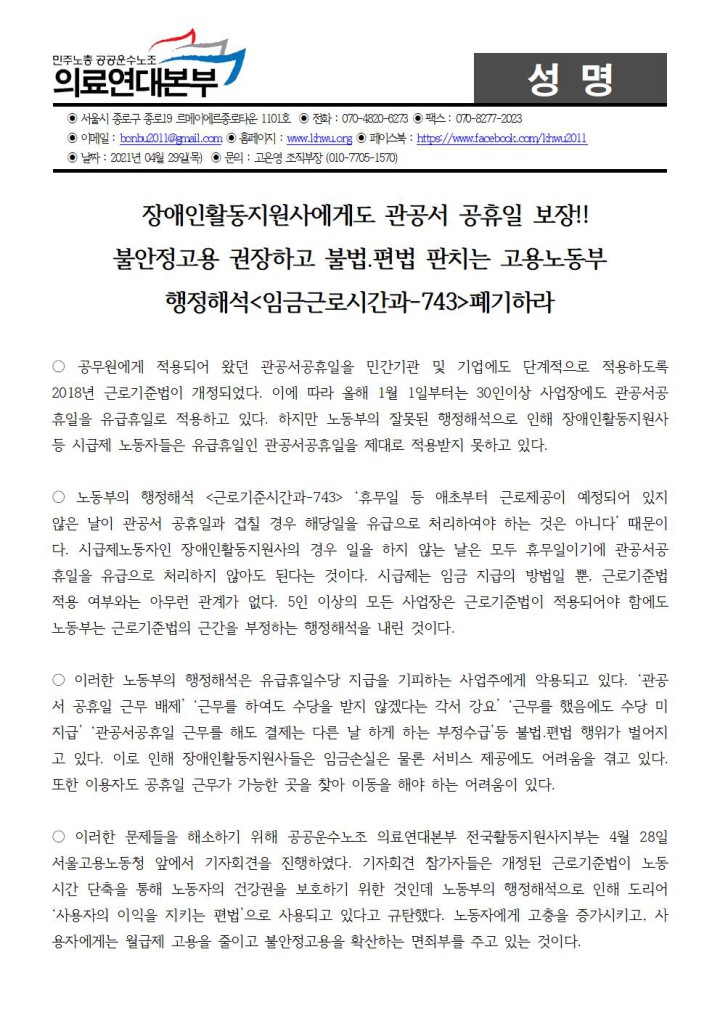 장애인활동지원사에게도 공휴일 보장! 불안정 고용 권장하고 불법,편법 판치는 고용노동부 행...