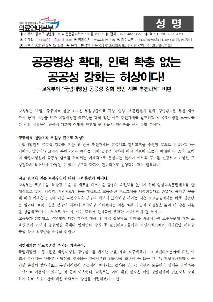 교육부의 국립대병원 공공성강화 세부지침 비판 성명