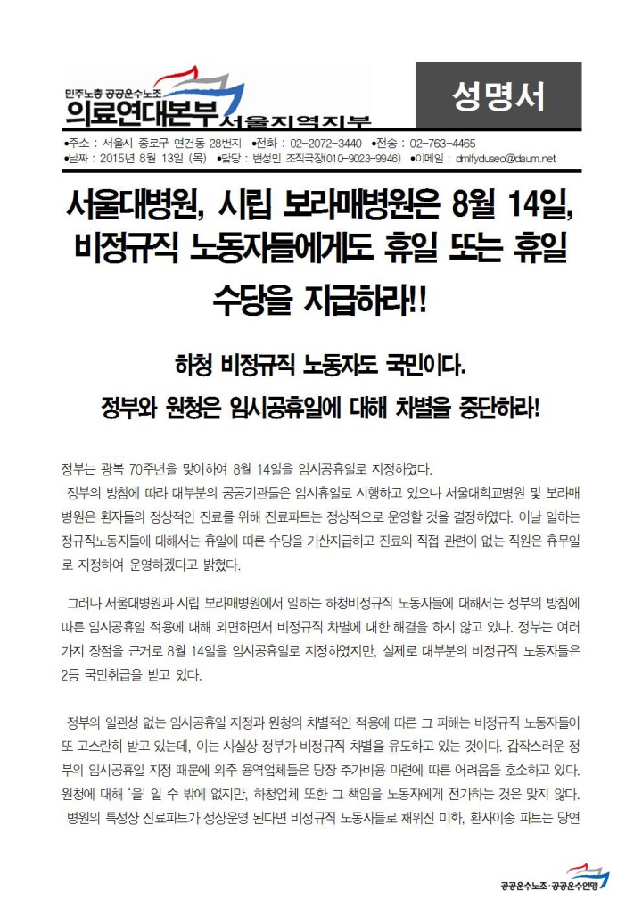 [성명] 서울대병원, 시립 보라매병원은 8월 14일, 비정규직 노동자들에게도 휴일 또는 휴일 ...