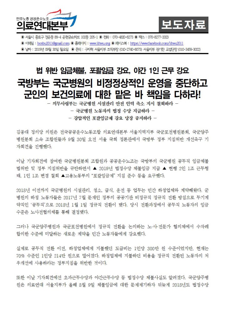 [보도자료]국방부는 국군병원의 비정정상적인 운영을 중단하고 군인의 보건의료에 대한 맡은...
