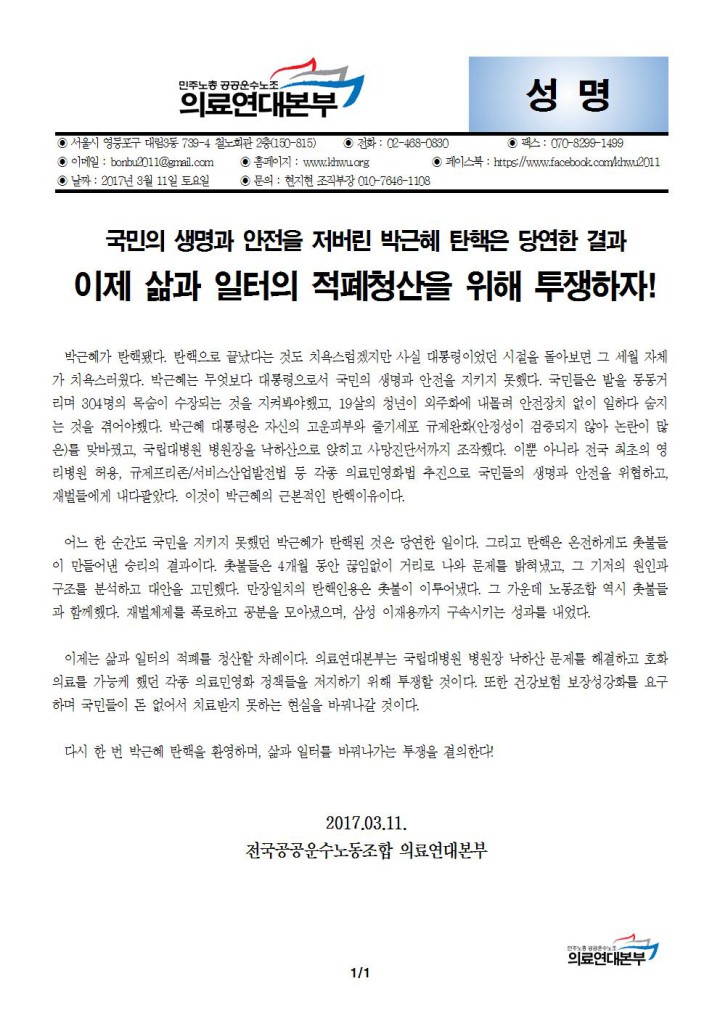 [성명] 국민의 생명과 안전을 저버린 박근혜 탄핵은 당연한 결과, 이제 삶과 일터의 적폐청...