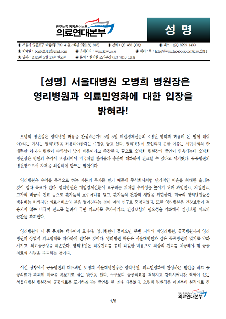 [성명] 오병희 병원장은 영리병원, 의료민영화에 대한 입장을 밝혀라!