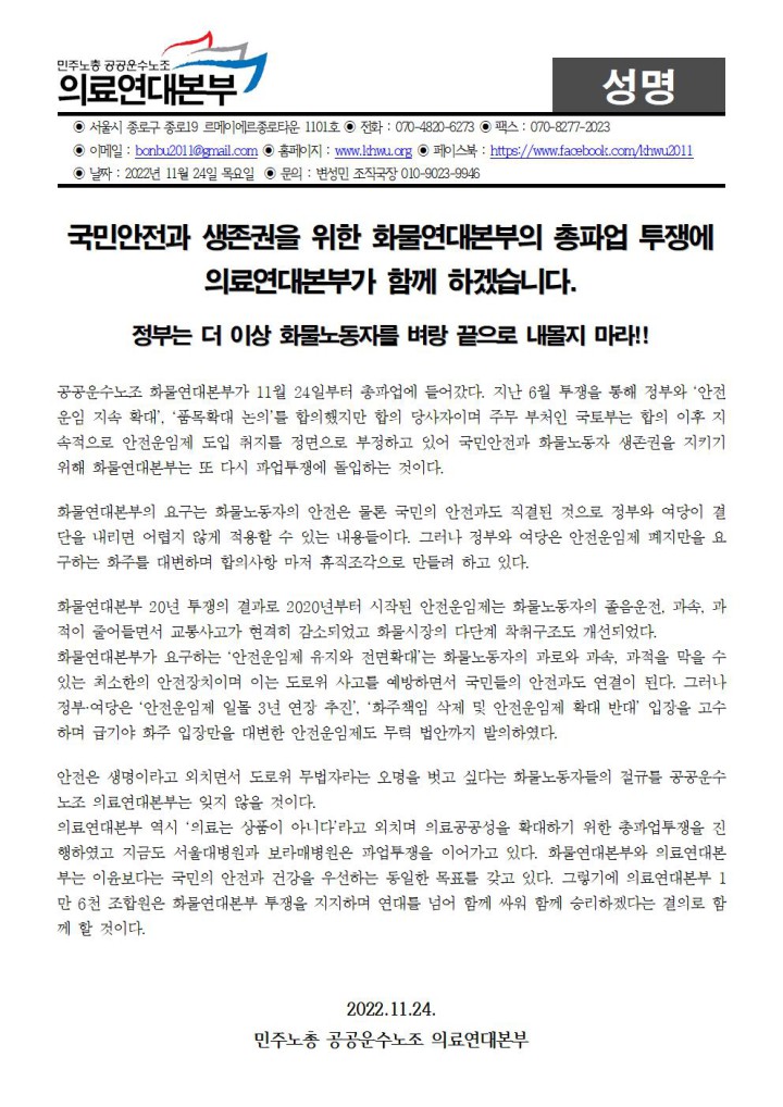 화물연대본부 총파업투쟁 의료연대본부 지지 성명
