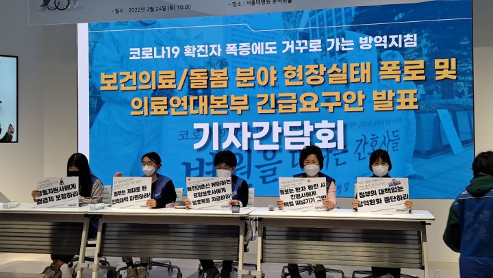 보건의료 돌봄 노동자들의 희생만 강요하는 정부의 안일한 방역대책 규탄한다!