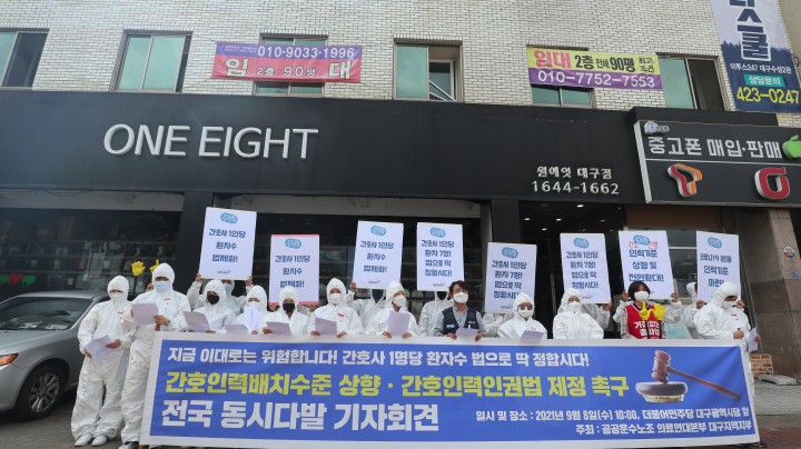 이제 간호사가 직접 바꾼다! 간호인력인권법 제정 촉구 기자회견 진행