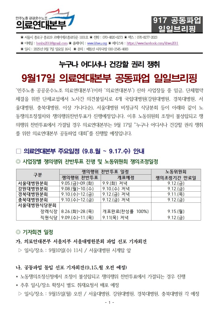9월17일 의료연대본부 공동파업 일일브리핑