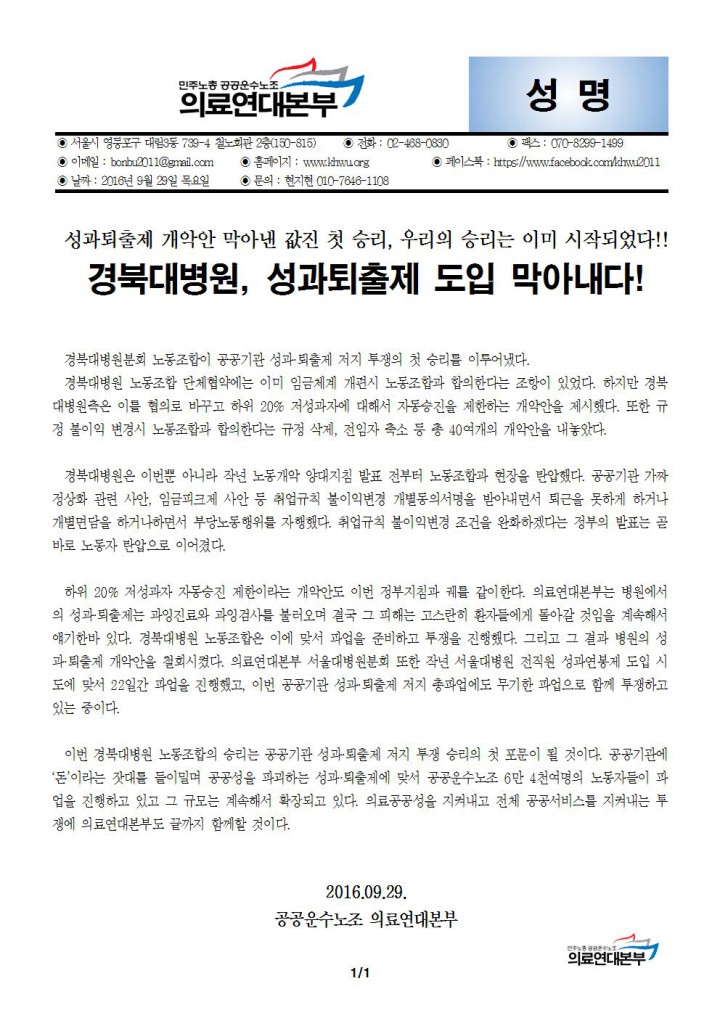 [성명] 경북대병원, 성과퇴출제 도입 막아내다!