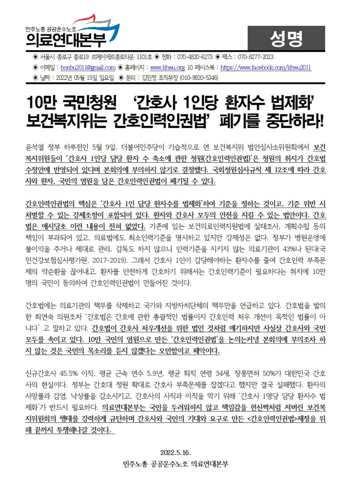 [성명] 보건복지위원회 간호인력인권법 폐기시도 규탄!