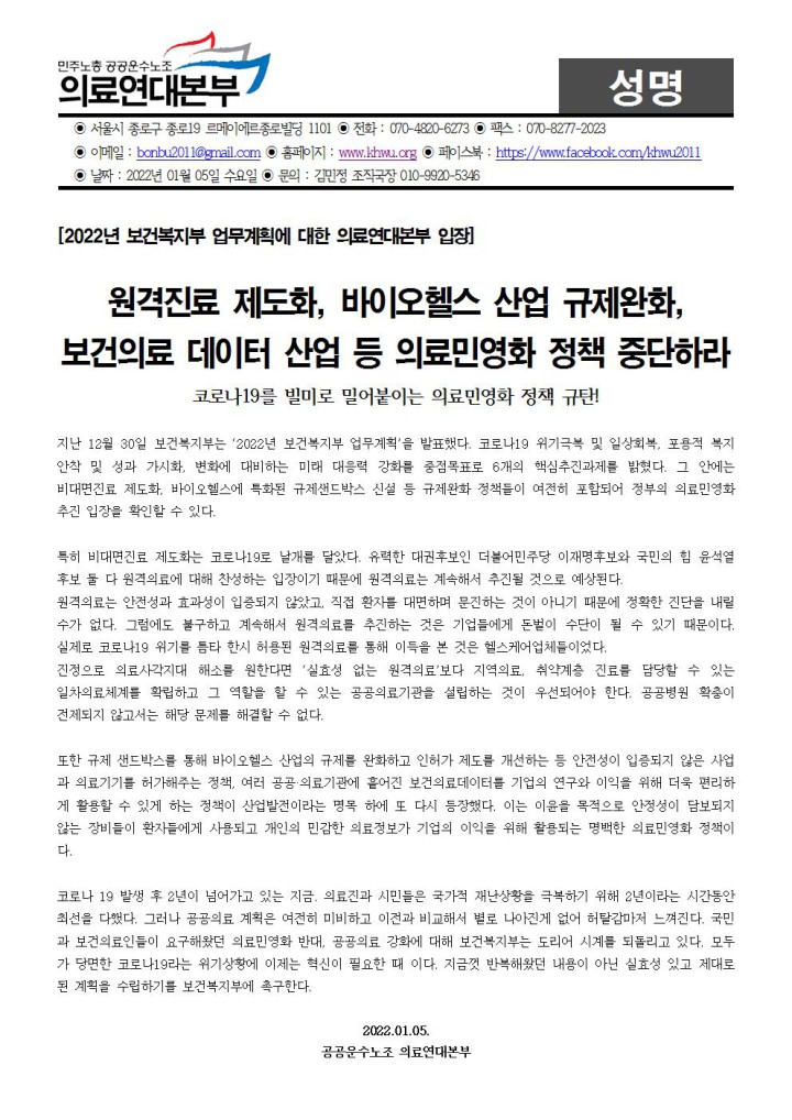 [성명] 2022년 복지부 업무계획에 대한 의료연대본부 입장