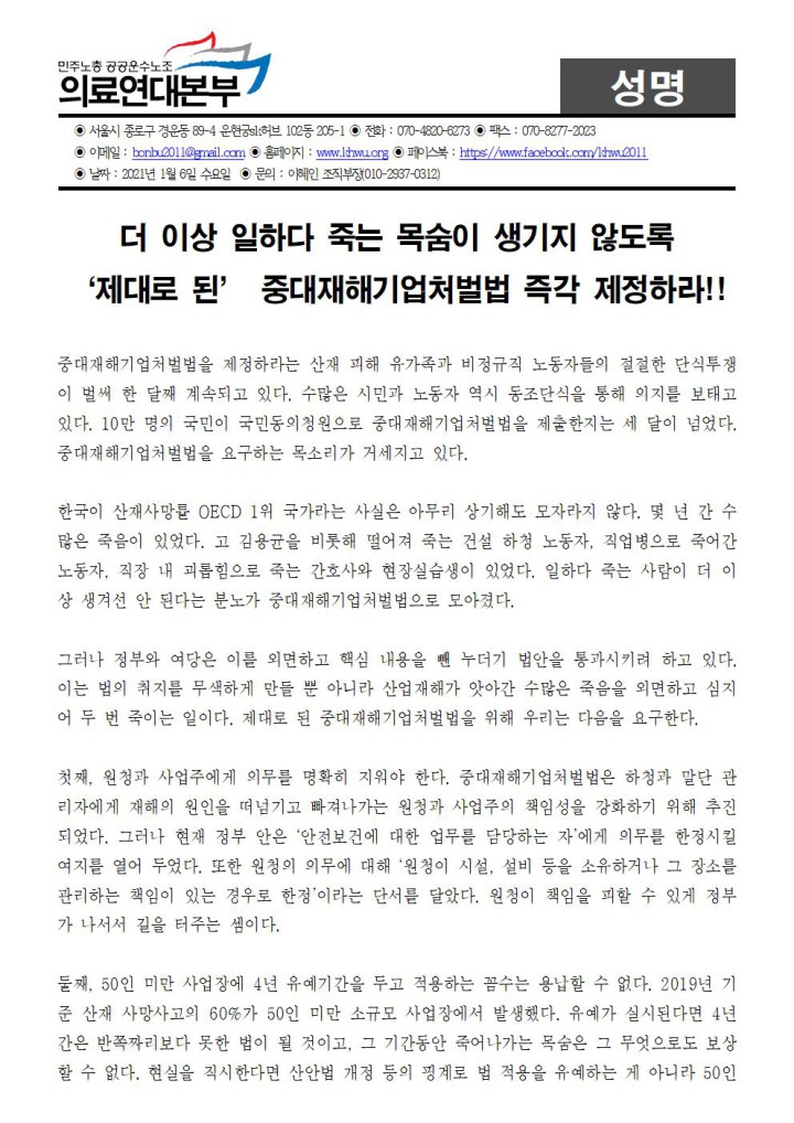 [성명] ‘제대로 된’ 중대재해기업처벌법 즉각 제정하라!!