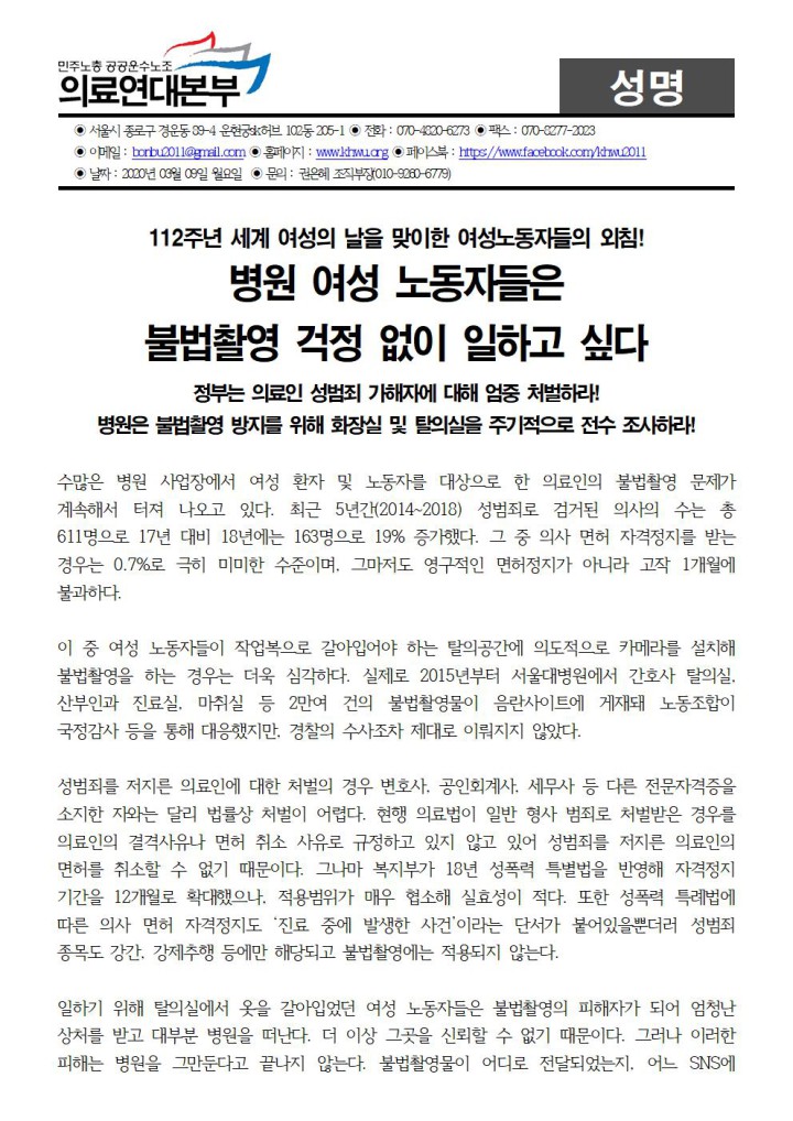 112주년 세계여성의 날, 병원 여성 노동자들은 불법촬영 걱정 없이 일하고 싶다!