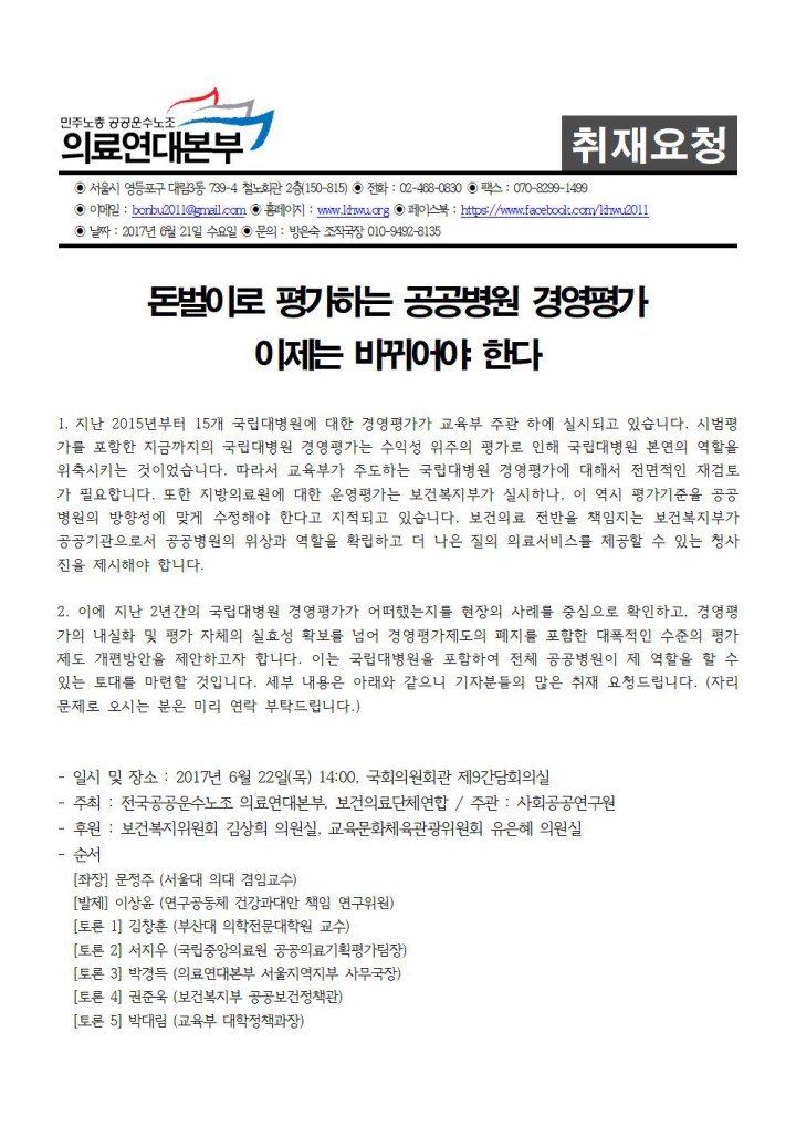 [취재요청서] 돈벌이로 평가하는 공공병원 경영평가, 이제는 바뀌어야 한다