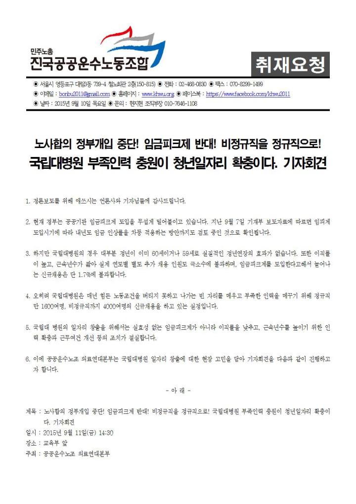 [취재요청서] 국립대병원 일자리 창출은 임금피크제가 아니라 부족인력 충원으로!