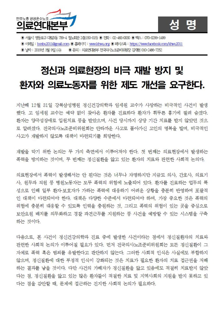 정신과 의료현장의 비극 재발 방지 및 환자와 의료노동자를 위한 제도 개선을 요구한...