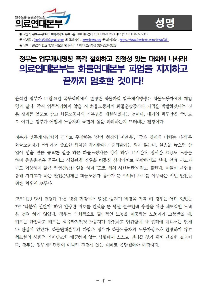 정부는 업무개시명령 즉각 철회하고 진정성 있는 대화에 나서라! 화물연대본부 파업을 끝까지...