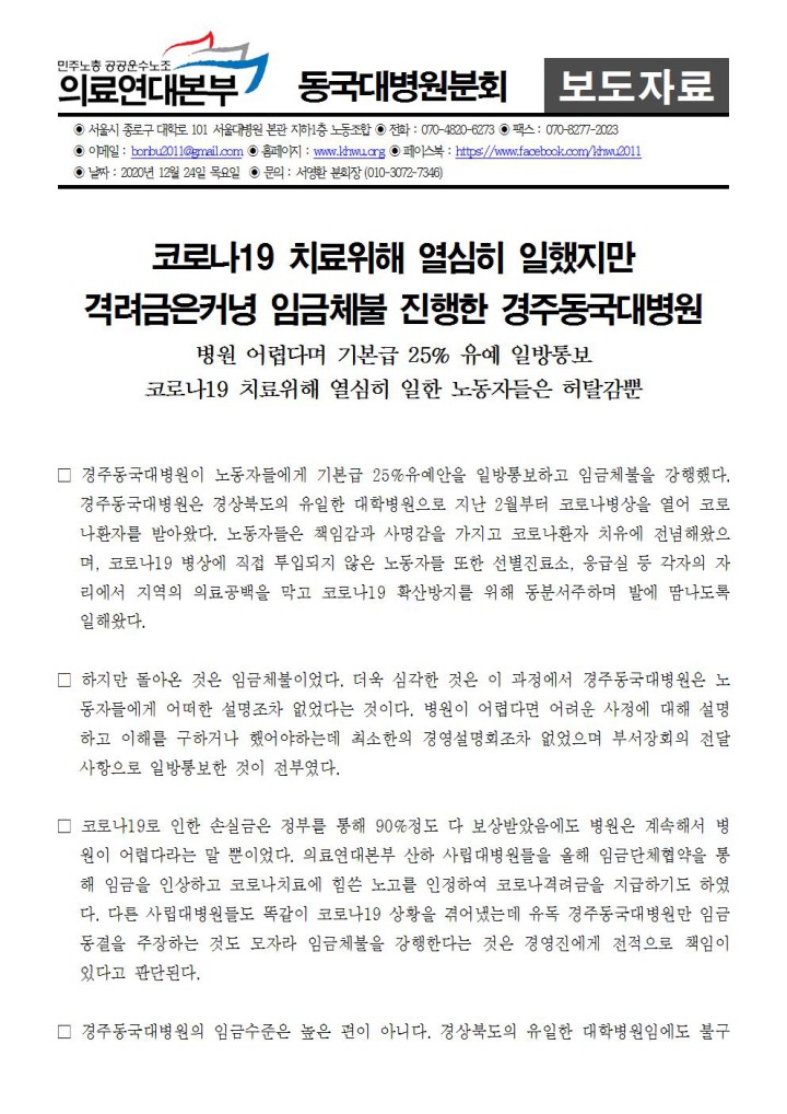 [보도자료] 코로나19 치료위해 열심히 일했지만, 돌아온 건 임금체불