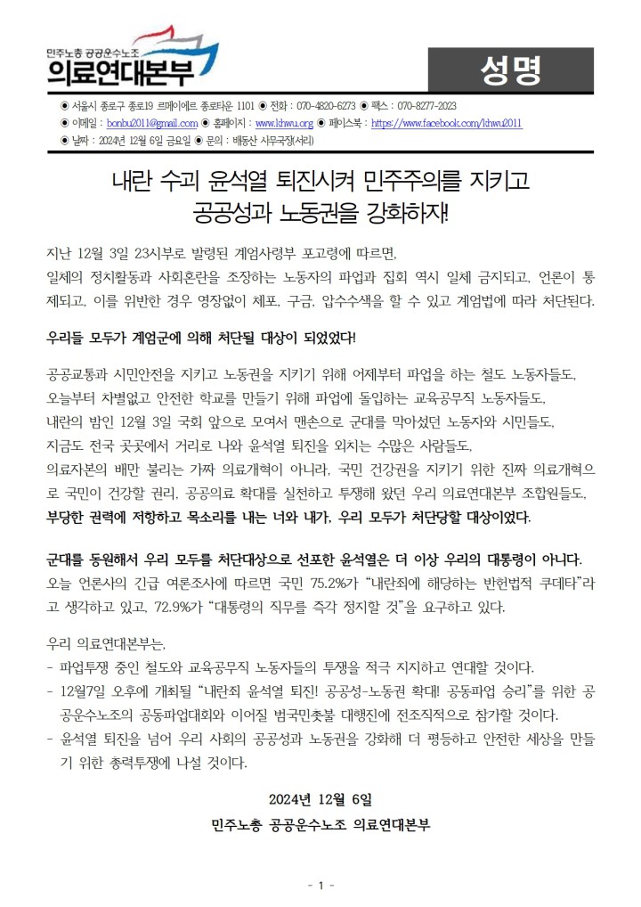[성명] 내란 수괴 윤석열 퇴진시켜 민주주의를 지키고 공공성과 노동권을 강화하자