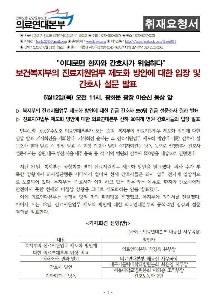 [취재요청] 보건복지부의 진료지원업무 제도화 방안에 대한 입장 및 간호사 설문 발...