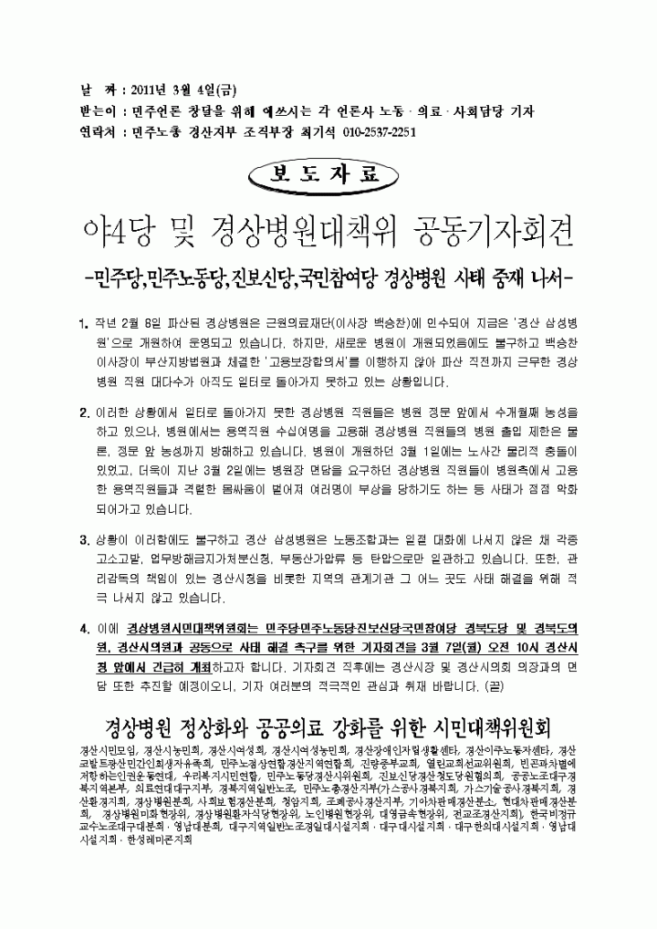 경상병원  야4당 및 경상병원대책위 공동기자회견