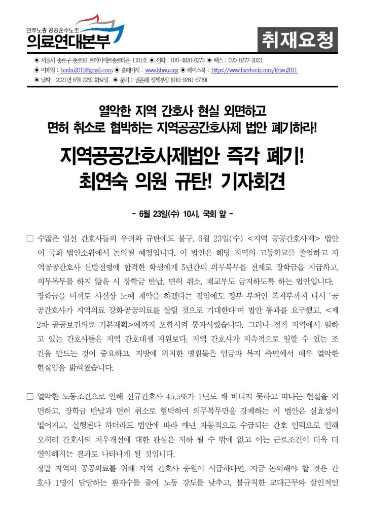[취재요청] 지역공공간호사제법안 즉각 폐기!  최연숙 의원 규탄! 기자회견