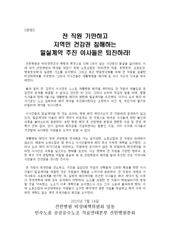 [성명] 전 직원 기만하고 지역민 건강권 침해하는 밀실계약 추진 이사들은 퇴진하라!
