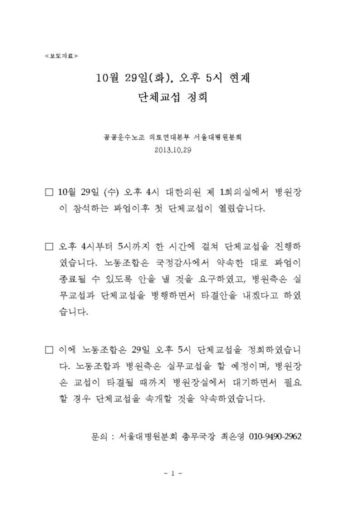 [보도자료] 서울대병원분회 10월29일 오후 5시 단체교섭 정회