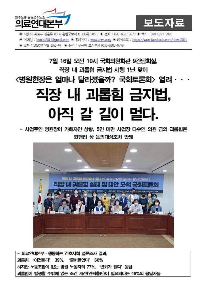[국회토론회 보도자료] 직장 내 괴롭힘 금지법, 아직 갈 길이 멀다.