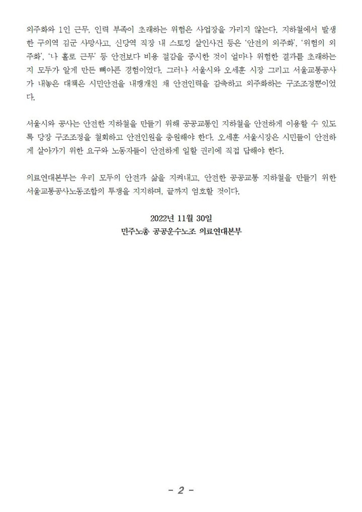 시민안전 지키는 서울교통공사노동조합의 파업을 지지하고 끝까지 엄호할 것이다!