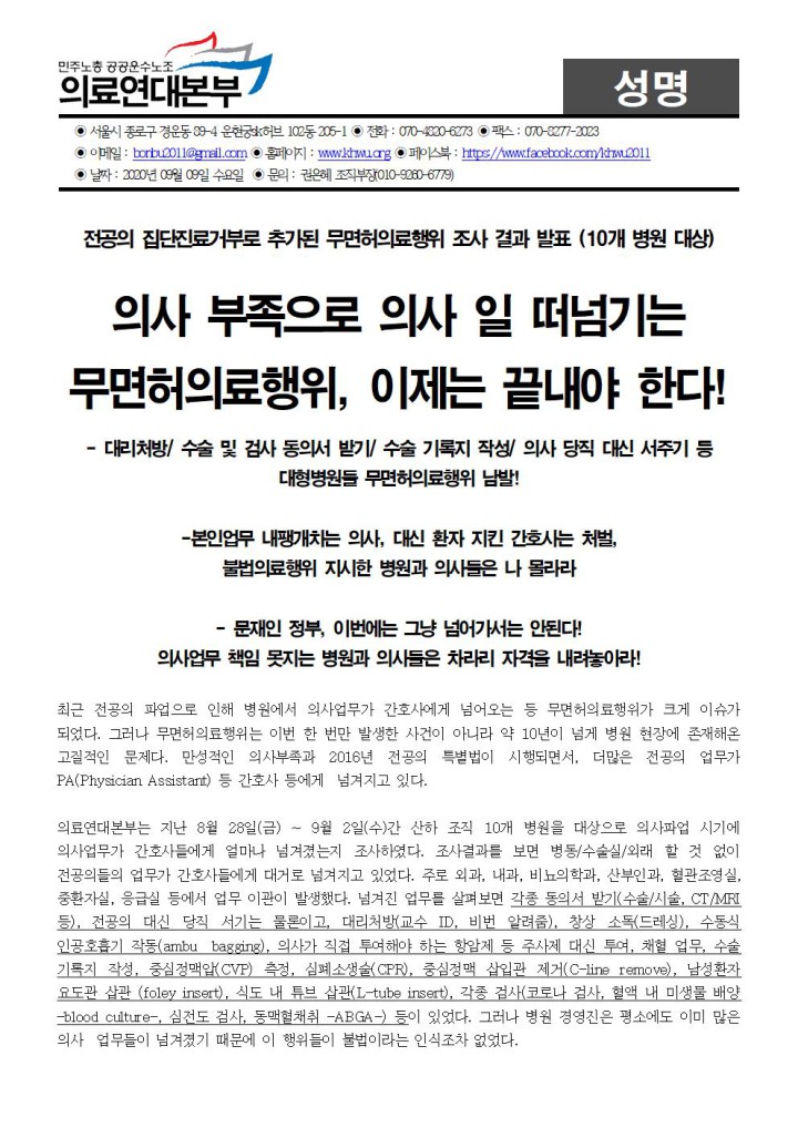 의사 부족으로 의사 일 떠넘기는 무면허의료행위, 이제는 끝내야 한다!