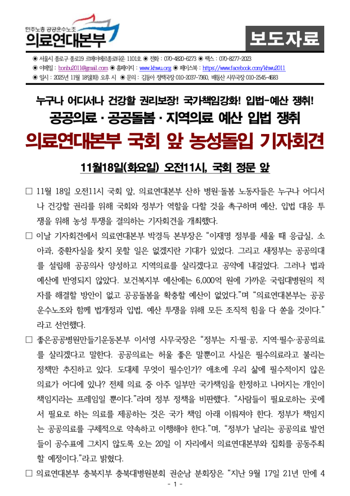 1118_의료연대본부 국회 앞 농성 돌입 기자회견