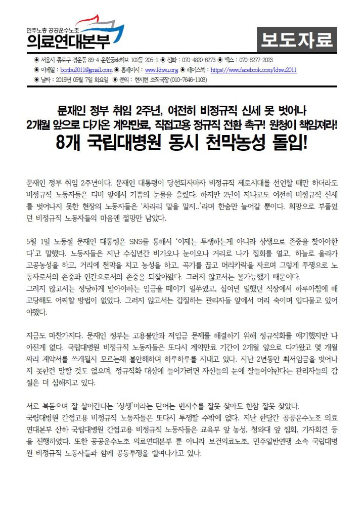 [보도자료] 6월 내 정규직전환 완료 촉구! 전국 국립대병원 8개 동시 천막농성 돌입!