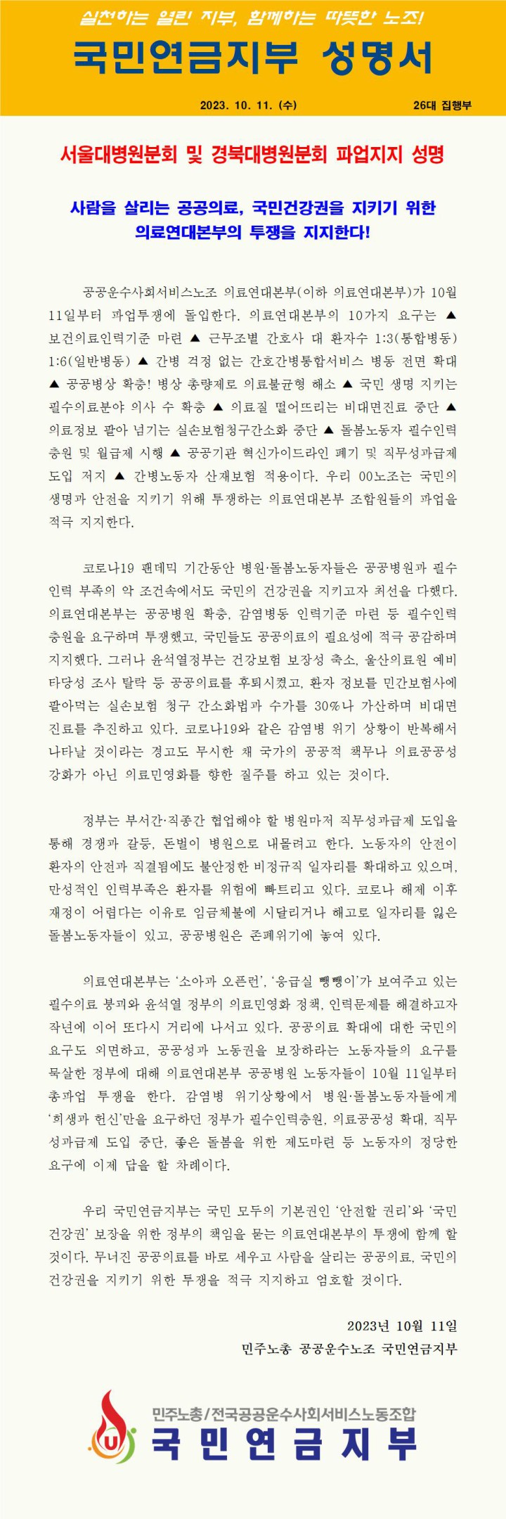 [지지성명] 공공운수노조 국민연금지부_의료연대본부의 투쟁을 지지한다!