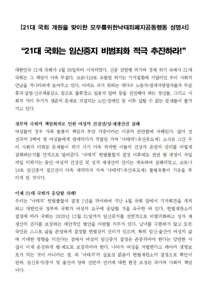 [모낙폐 연대성명] 21대 국회는 임신중지 비범죄화 적극 추진하라!