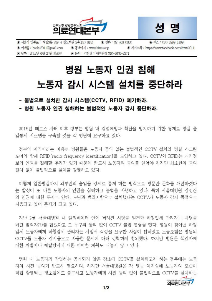 병원노동자 인권침해, 노동자 감시 시스템 설치를 중단하라!